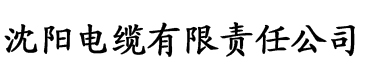 污黄色草莓视频电缆厂logo